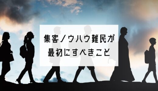 脱・集客ノウハウ難民！集客がうまくいかないときに見直す2つの軸