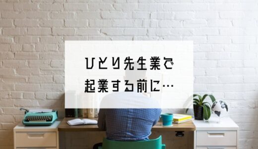 起業前のマスト作業！「ひとり先生業を選んだ理由」を自分の中でハッキリさせるべし。